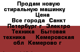 Продам новую стиральную машинку Bosch wlk2424aoe › Цена ­ 28 500 - Все города, Санкт-Петербург г. Электро-Техника » Бытовая техника   . Кемеровская обл.,Кемерово г.